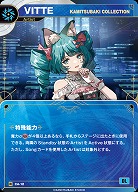 【KAMITSUBAKI COLLECTION】VITTE(追奏再録) 【KT/CA/12R】